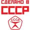 Сделано в СССР