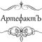АртефактЪ