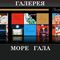 Галерея Море Гала